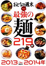 【中古】 最強の麺219軒(2013〜2014年) おとなの週末SPECIAL　EDITION／おとなの週末編集部【編】