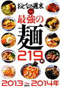 【中古】 最強の麺219軒(2013～2014年) おとなの週末SPECIAL　EDITION／おとなの週末編集部【編】