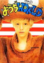 【中古】 ようぢWORLD/こんどうようぢ【著】