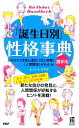【中古】 「誕生日別」性格事典 最新版 366日の“性格と運命”“恋と結婚”“人間関係”がわかる! PHPハンドブック/ムッシュムラセ【著】