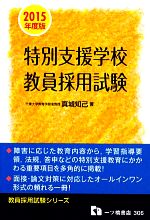 【中古】 特別支援学校教員採用試験(2015年度版) 教員採用試験シリーズ／真城知己【著】