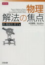 【中古】 物理　解法の焦点 熱・電磁気・原子編／村田豊晴(著者),谷山渓(著者)