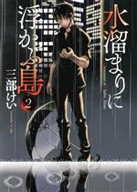 Sunday Gx C - 【中古】 水溜まりに浮かぶ島(2) イブニングKC／三部けい(著者)