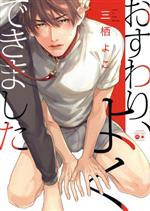 樂天商城 - 【中古】 おすわり、よくできました バンブーC　moment／三栖よこ(著者)