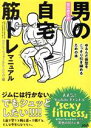 【中古】 はじめての男の自宅筋トレマニュアル ゆるんだ体型をこっそり引き締めるための本/セクシーフィットネス・ユウジ(著者)