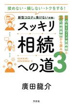 【中古】 スッキリ相続への道(3) 9のキーワード実践編と25の相続事例から読み解く...