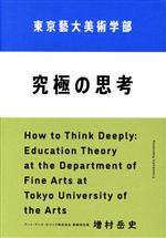 【中古】 東京藝大美術学部 究極の思考／増村岳史(著者)