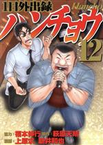 【中古】 1日外出録ハンチョウ(12) ヤングマガジンKCSP／上原求(著者),新井和也(著者),萩原天晴(原作),福本伸行