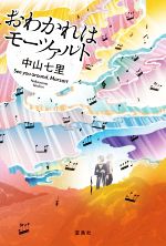 【中古】 おわかれはモーツァルト／中山七里(著者)のサムネイル