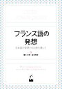【中古】 フランス語の発想 日本語の発想との比較を通して/春木仁孝(著者),岩男考哲(著者)