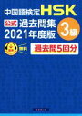 【中古】 中国語検定 HSK公式過去問集 3級(2021年度版)/中国教育部中外語言交流合作中心(著者),スプリックス(編者)