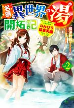 【中古】 名湯『異世界の湯』開拓記(vol．2) アラフォー温泉マニアの転生先は のんびり温泉天国でした HJ NOVELS／綿涙粉緒(著者),吉武(イラスト)