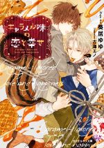 【中古】 キャラメル味の恋と幸せ カクテルキス文庫/葵居ゆゆ(著者),古澤エノ(イラスト)