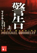 【中古】 警告(上) 講談社文庫／マイクル・コナリー(著者),古沢嘉通(訳者)