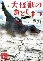 【中古】 大怪獣のあとしまつ　映画ノベライズ 講談社文庫／橘もも(著者),三木聡