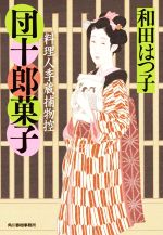 【中古】 団十郎菓子 料理人季蔵捕物控 ハルキ文庫時代小説文庫／和田はつ子(著者)