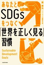 【中古】 あなたとSDGsをつなぐ「世界を正しく見る」習慣／原貫太(著者)