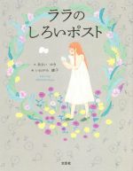 【中古】 ララのしろいポスト／あさいゆき(著者),いわがみ綾子(絵)