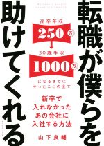 【中古】 転職が僕らを助けてくれる 新卒で入れなかったあの会社に入社する方法／山下良輔(著者)