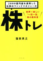 【中古】 2000億円超を運用した伝説のファンドマネジャーの株トレ 世界一楽しい 一問一答 株の教科書／窪田真之 著者 