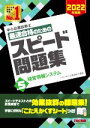 【中古】 中小企業診断士 最速合格のためのスピード問題集 2022年度版(5) 経営情報システム/TAC中小企業診断士講座(編著)