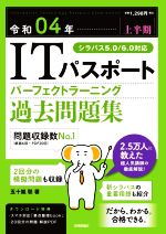 【中古】 ITパスポートパーフェクトラーニング過去問題集(2022（令和04年【上半期】）)／五十嵐聡(著者)