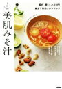 【中古】 1分美肌みそ汁 美白・潤い・ハリUP! 腸活で体内クレンジング 美人力PLUS/工藤あき(著者),岩木みさき(著者)