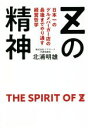 【中古】 Zの精神 日本一のグルメバーガー店の最後までやり通す経営哲学／北浦明雄(著者)