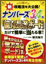 【中古】 ナンバーズ3と4が「億万長者ボード」だけで簡単に当たる本！ 新攻略法を大公開！／坂元裕介(..