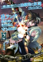 【中古】 一緒に剣の修行をした幼馴染が奴隷になっていたので、Sランク冒険者の僕は彼女を買って守ることにした(2) GCN文庫/笹塔五郎(著者),菊田幸一(イラスト)