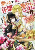 【中古】 聖なる花婿の癒やしごはん(2) 恋の秘めごとに愛のパンを捧げましょう 一迅社文庫アイリス／瀬..