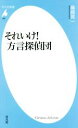 【中古】 それいけ!方言探偵団 平凡社新書993/篠崎晃一(著者)