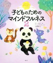 【中古】 子どものためのマインドフルネス(2) おはようからおやすみまで、毎日のルーティンの中で楽しくできる!/キラ・ウィリー(著者),大前泰彦(訳者),アンニ...