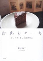 【中古】 古典とケーキ 甘い再読　愉悦の読書案内／梶村啓二(著者)