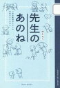 【中古】 先生のあのね 小学校教師ほたろうの宝物みたいな日々／ほたろう(著者)