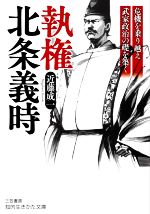 【中古】 執権　北条義時 危機を乗り越え武家政治の礎を築く 知的生きかた文庫／近藤成一(著者)