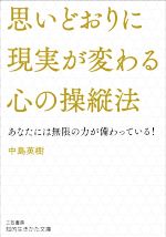 【中古】 思いどおりに現実が変わる心の操縦法 知的生きかた文庫／中島英樹(著者)