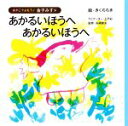 【中古】 あかるいほうへあかるいほうへ おやこでよもう！金子みすゞ／金子みすゞ(著者),矢崎節夫(監修),きくちちき(絵),上戸彩