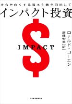ロナルド・コーエン(著者),斎藤聖美(訳者)販売会社/発売会社：日経BPM発売年月日：2021/12/17JAN：9784532358983