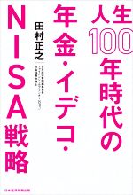【中古】 人生100年時代の年金・イデコ・NISA戦略／田村正之(著者)のサムネイル