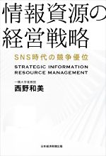 【中古】 情報資源の経営戦略 SNS時代の競争優位／西野和美(著者)