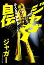 【中古】 ジャガー自伝 みんな元気かぁ〜〜い?/ジャガー(著者)