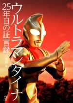 【中古】 ウルトラマンダイナ25年目の証言録／八木毅(編者)