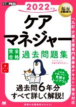 ケアマネジャー試験対策研究会(著者)販売会社/発売会社：翔泳社発売年月日：2021/12/17JAN：9784798174044／／付属品〜赤シート付