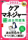 【中古】 ケアマネジャー 完全合格 過去問題集(2022年版) EXAMPRESS 福祉教科書／ケアマネジャー試験対策研究会(著者)