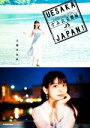 【中古】 UESAKA JAPAN!すみれ見聞録 2014−2021/上坂すみれ(著者)