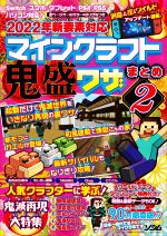 【中古】 マインクラフト鬼盛ワザまとめ 2022年新要素対応 2 鬼滅再現大特集／Project KK 編者 