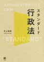 【中古】 スタンダード行政法／村上裕章(著者)