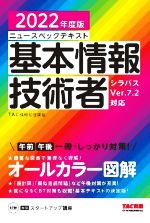 【中古】 ニュースペックテキスト　基本情報技術者(2022年度版) オールカラー図解／TAC情報処理講座(編著)