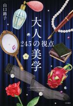 【中古】 大人の美学 245の視点／山口路子(著者)